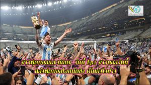 ข่าวฟุตบอล ข่าวนักเตะ ep 8 วันนี้