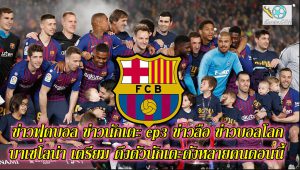 ข่าวฟุตบอล ข่าวนักเตะ ep3 ข่าวบาร์ซ่า