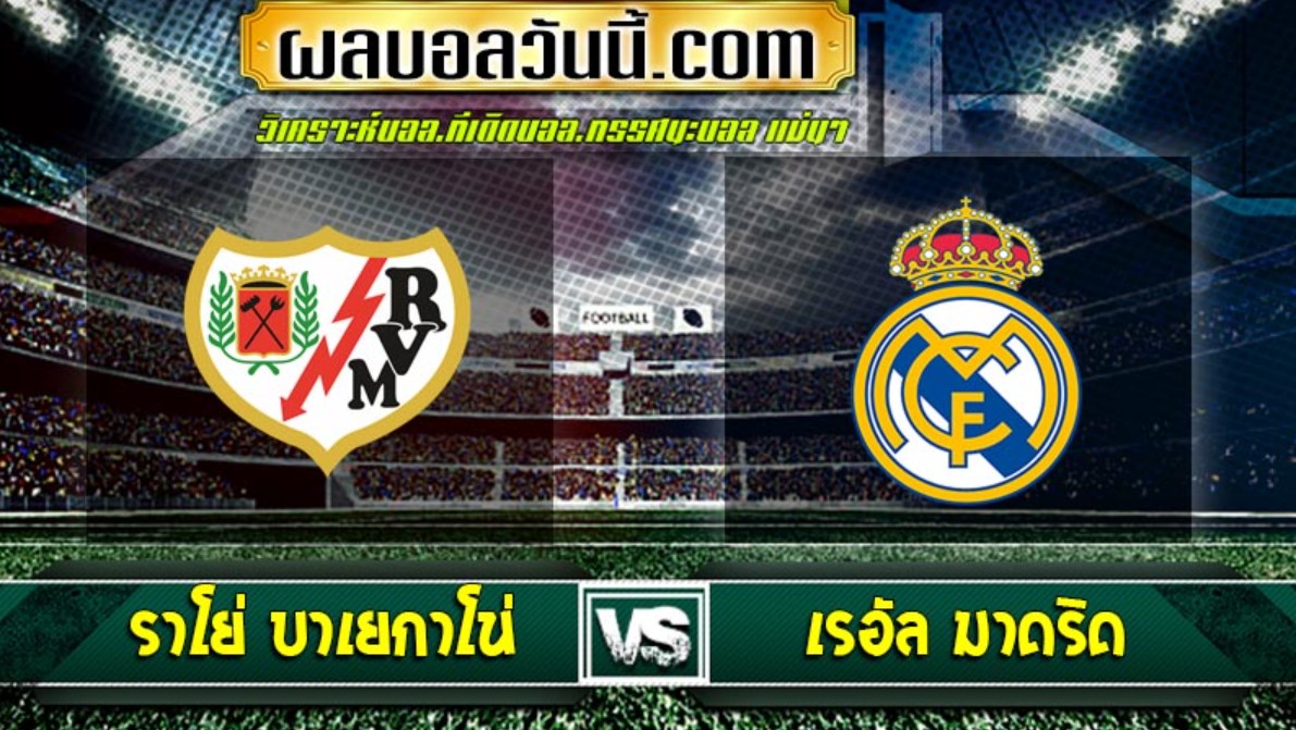 วิเคราะห์บอล ลาลีกา มาดริด