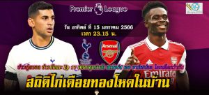 ข่าวฟุตบอล ข่าวนักเตะ Ep 17 สเปอร์ส เจอ อาร์เซน่อล
