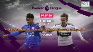 บอลพรีเมียร์ลีก 3-1-66 เลสเตอร์ VS ฟูแล่ม วันนี้