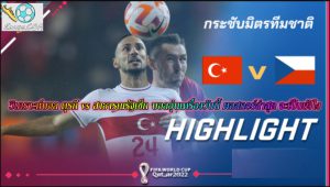วิเคราะห์บอล ตุรกี vs สาธารณรัฐเช็ก บอลอุ่นเครื่องวันนี้