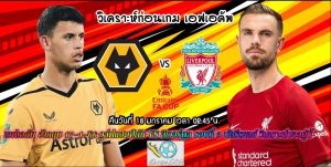 เอฟเอคัพ อังกฤษ 17-1-66 วูล์ฟแฮมป์ตัน VS ลิเวอร์พูล วิเคราะห์บอลคู่นี้