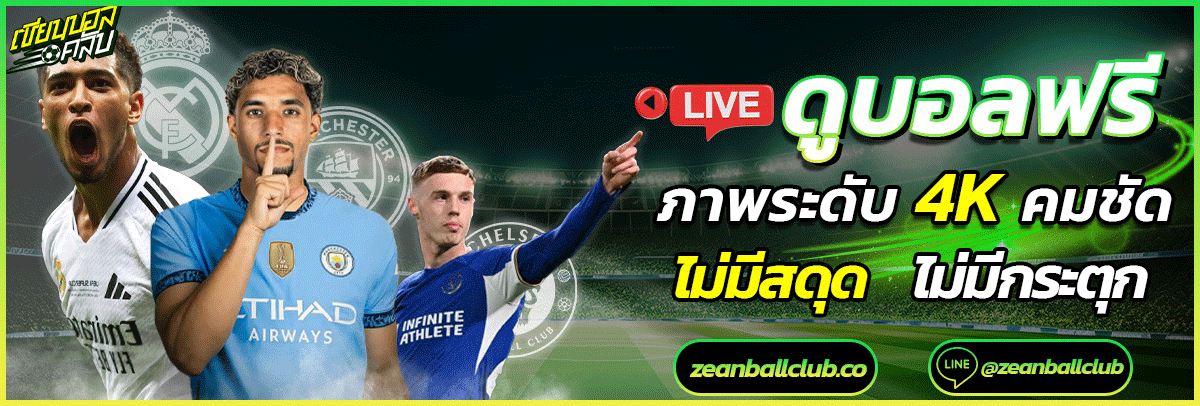 ดูบอลฟรี ภาพระดับ 4K